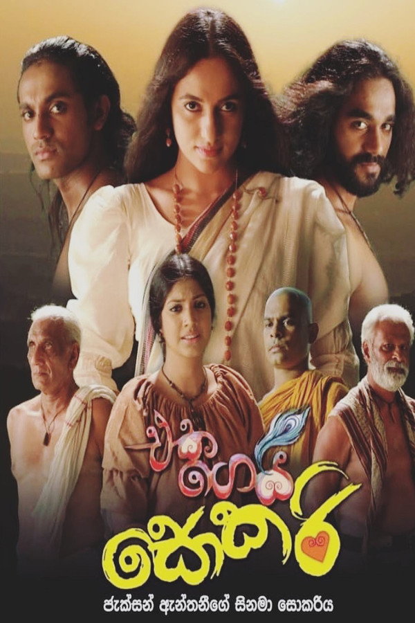 එක ගෙයි සොකරි