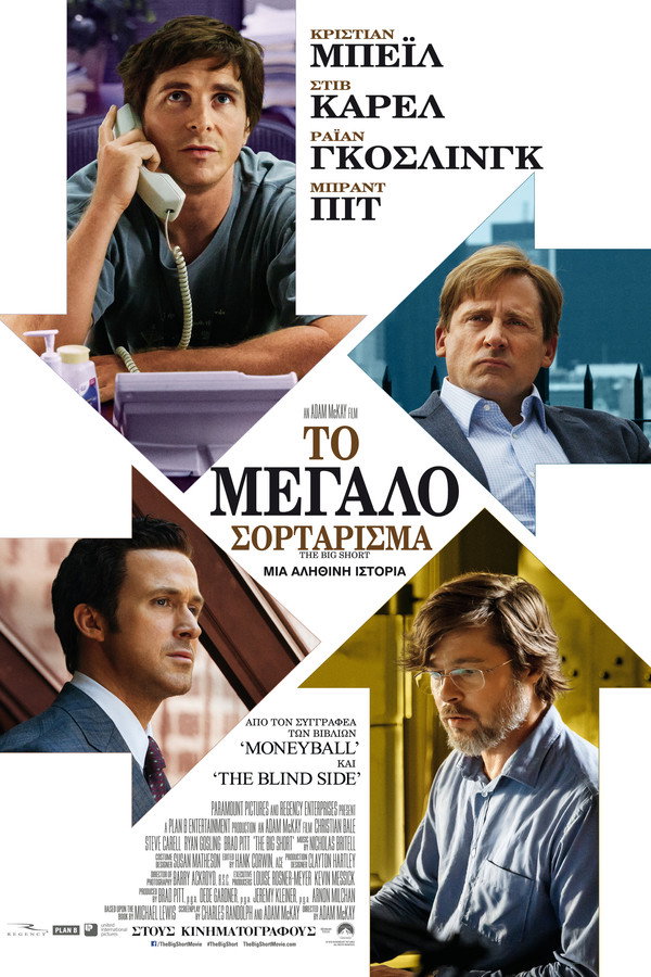 GR - The Big Short (2015)