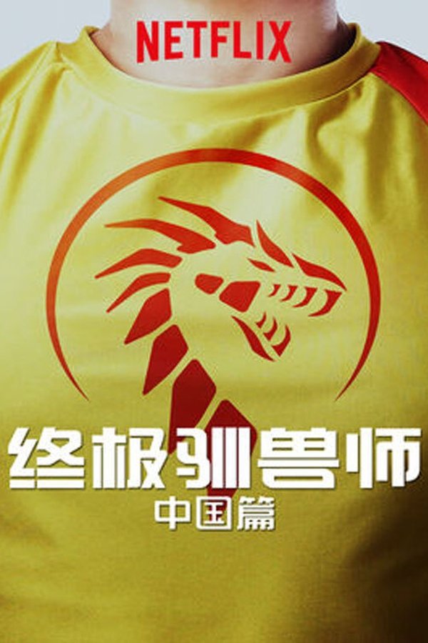 NF - Ultimate Beastmaster China