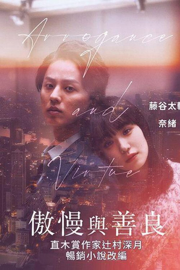 傲慢与善良