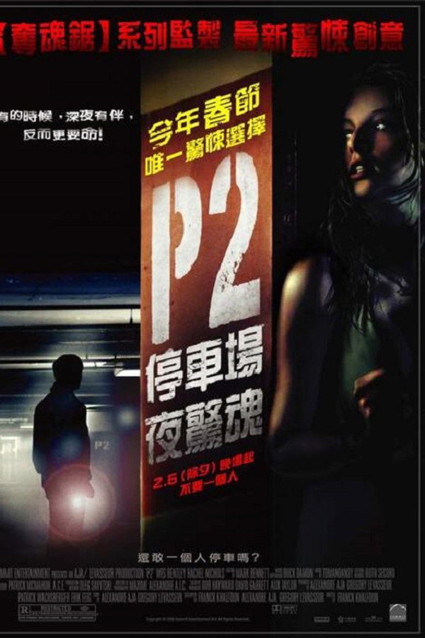 车库惊魂