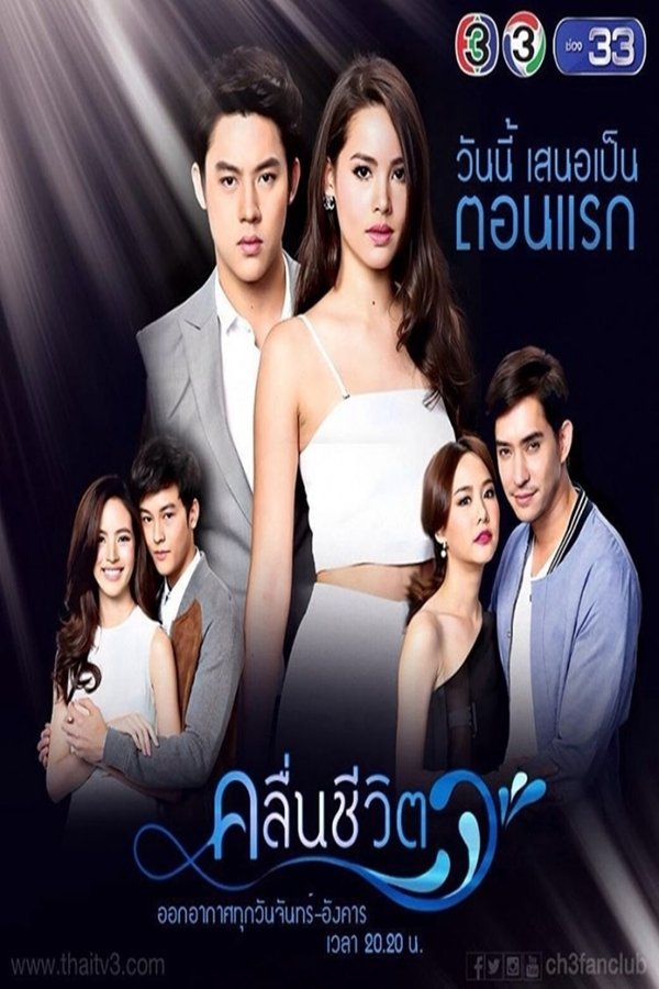 คลื่นชีวิต คลื่นชีวิต