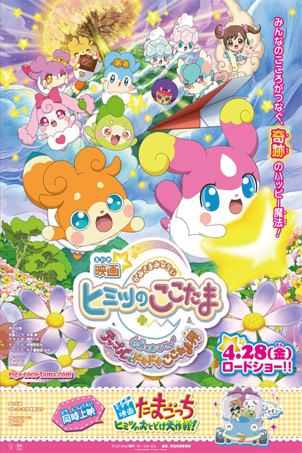 Kamisama Minarai: Himitsu no Cocotama Movie - Kiseki wo Okose? Tepple to Dokidoki Cocotama-kai (2017)