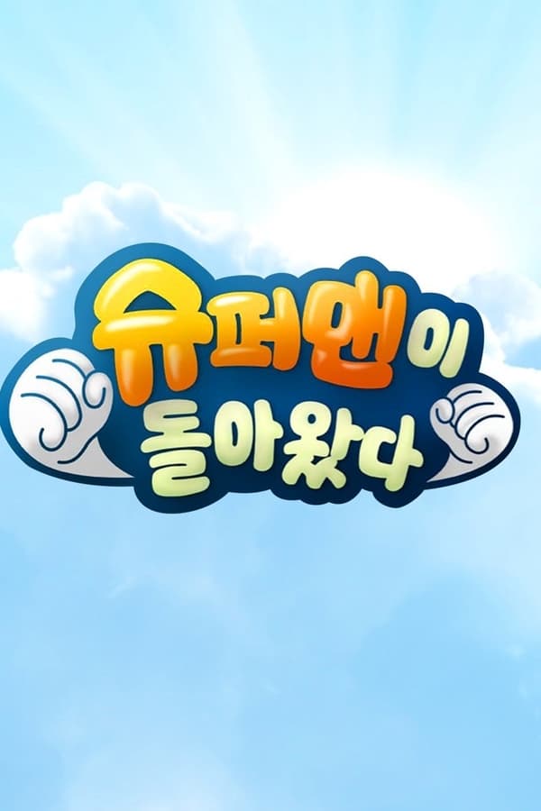 슈퍼맨이 돌아왔다