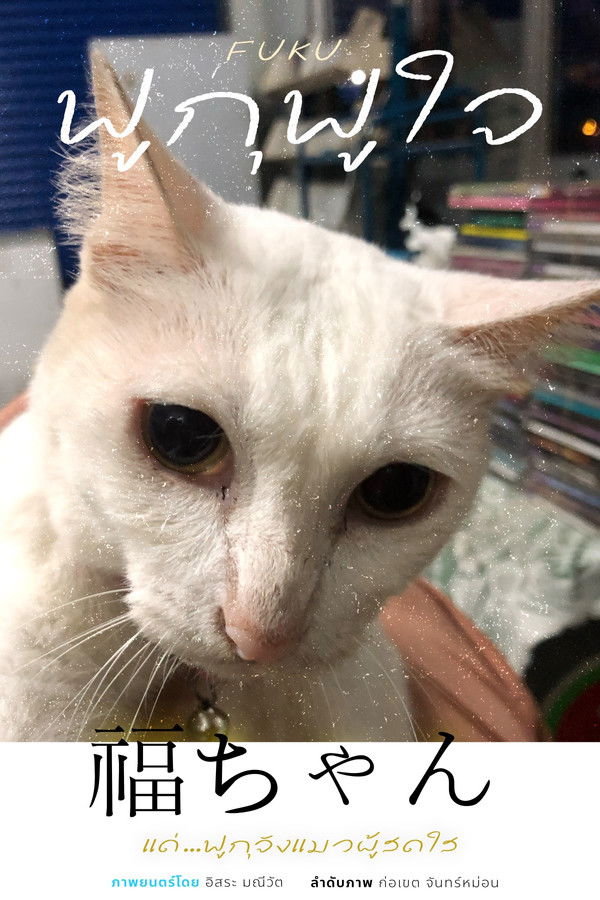 ฟูกุฟูใจ