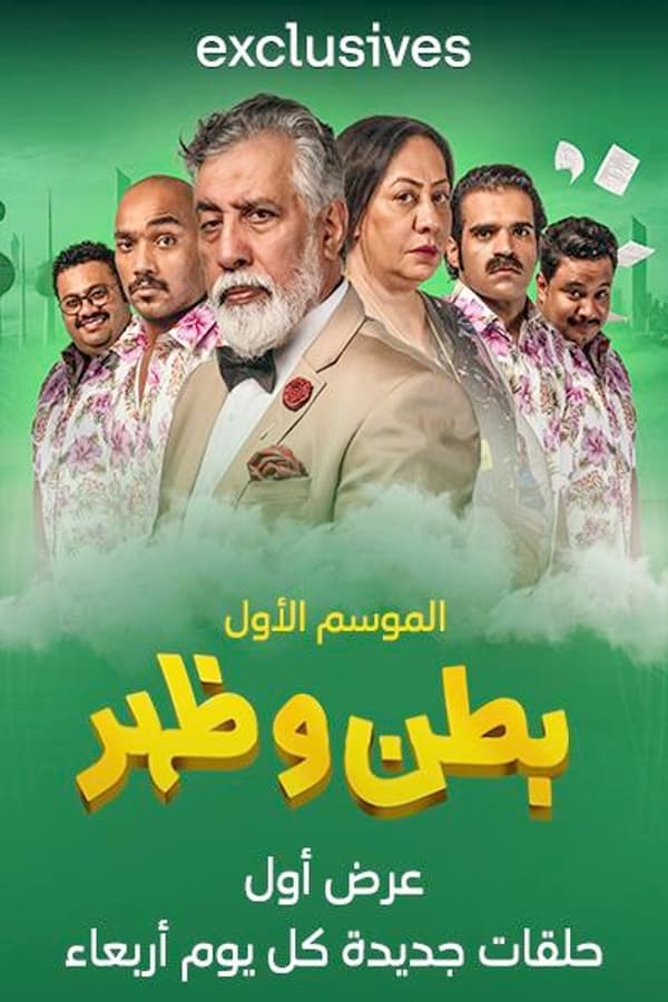 TVplus AR - مسلسل بطن وظهر ج2: لم الشمل