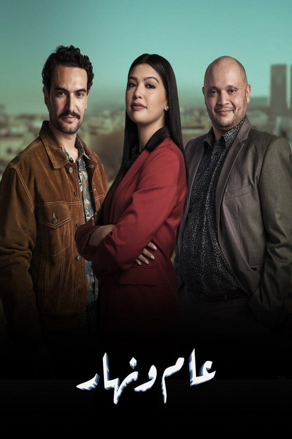 AR - مسلسل عام ونهار