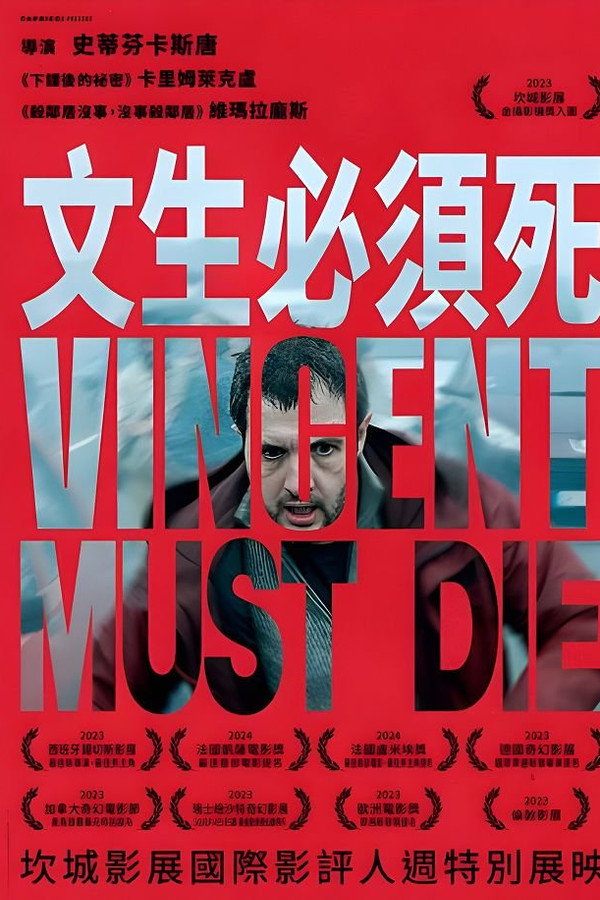 文森特必须死