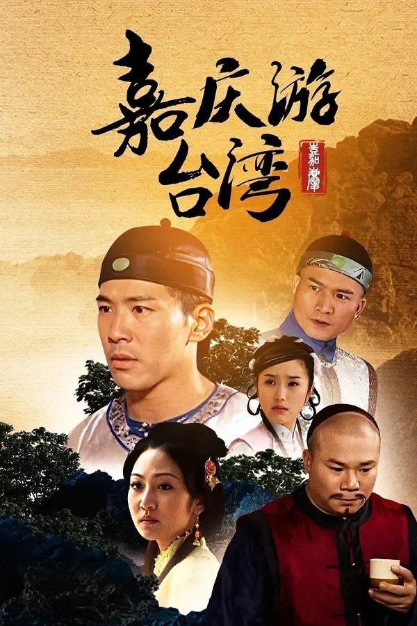 嘉慶君遊台灣