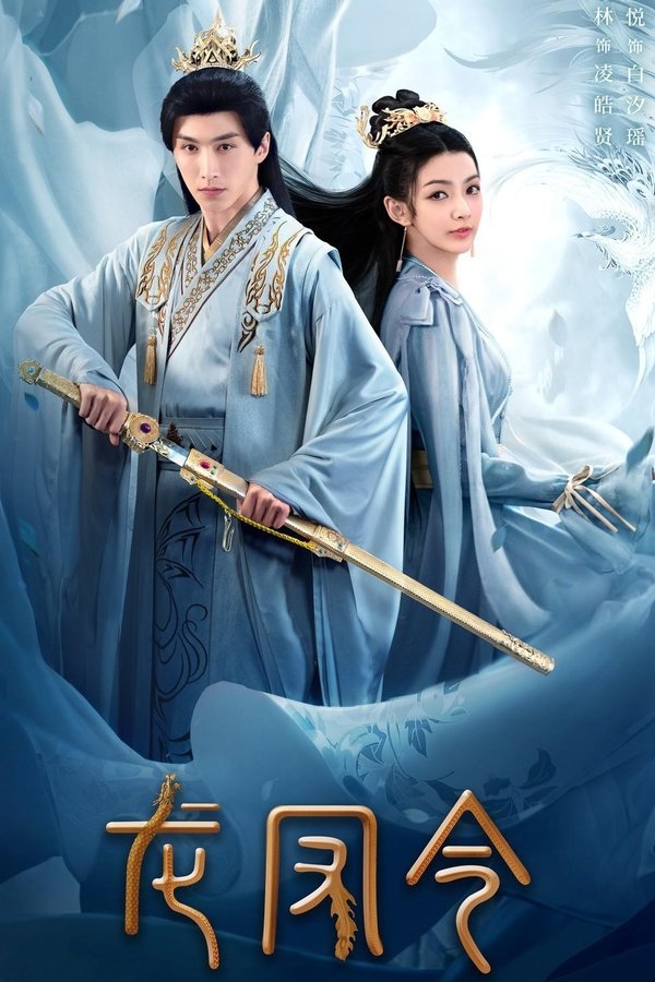 龙凤令
