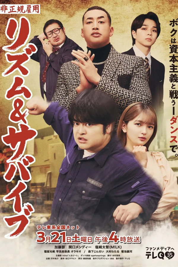 非正规雇用 リズム＆サバイブ