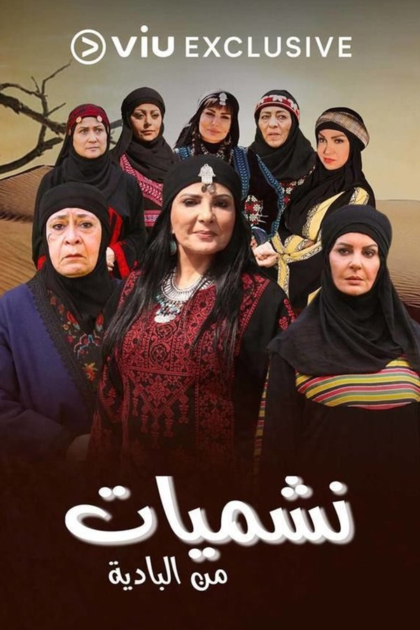 TVplus AR - مسلسل نشميات من البادية