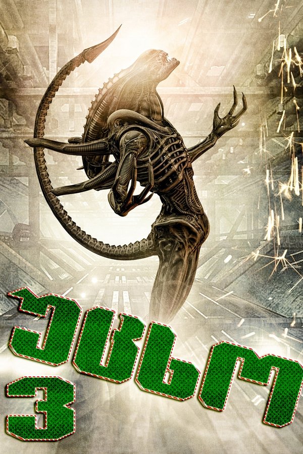 უცხო 3 / Alien 3 (ქართულად) (1992)