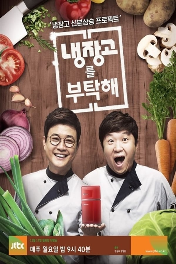냉장고를 부탁해 냉장고를 부탁해