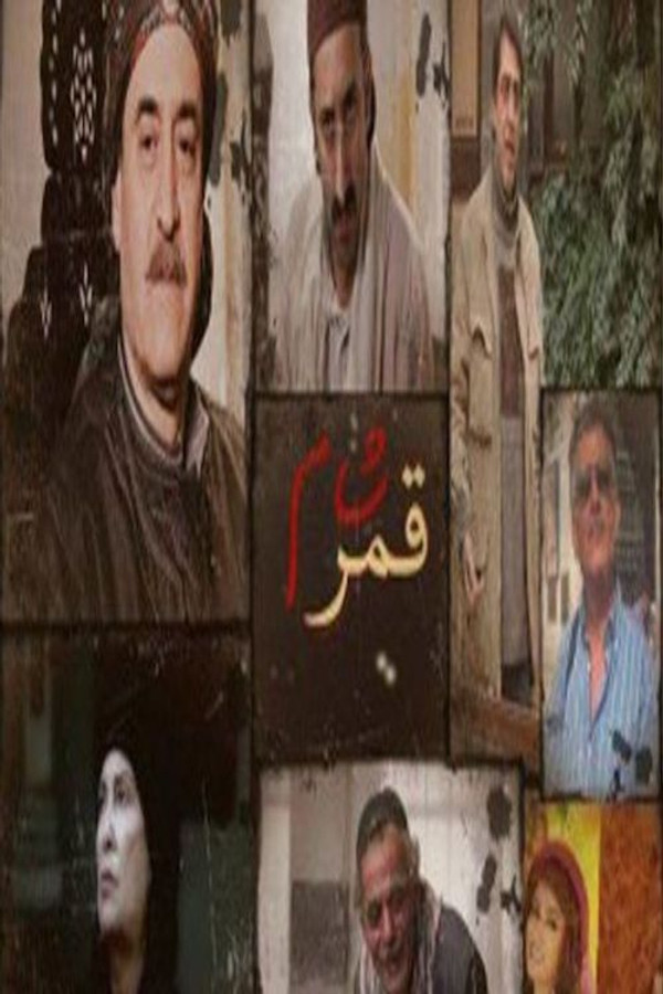 AR - قمر الشام