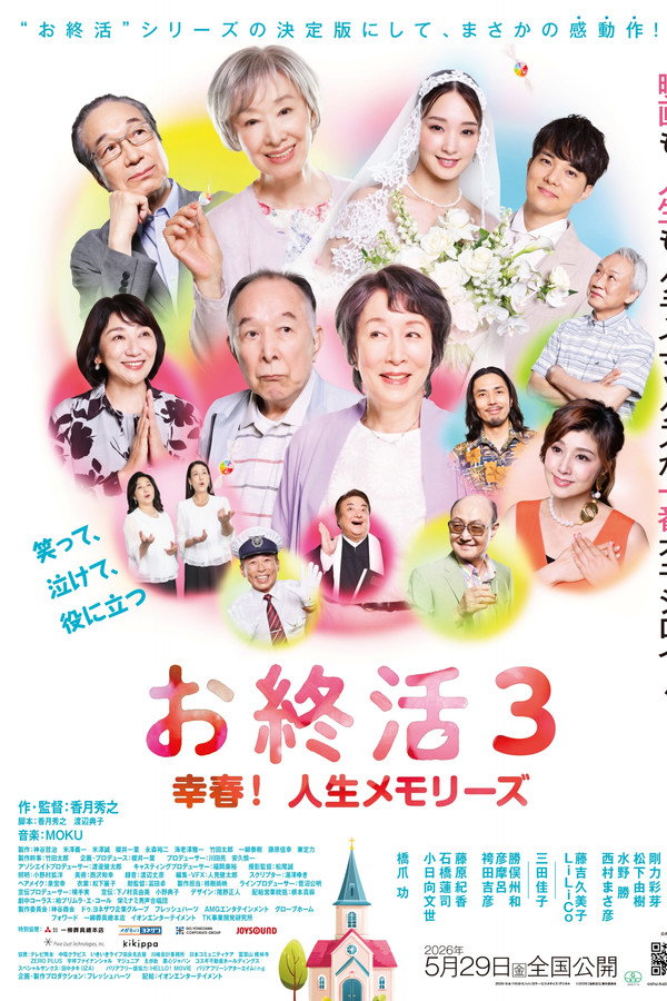 お终活3 幸春!人生メモリーズ