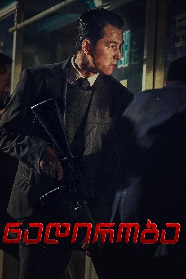 ნადირობა / Hunt (ქართულად) (2022)