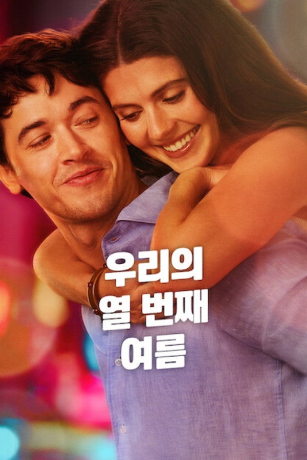 우리의 열 번째 여름