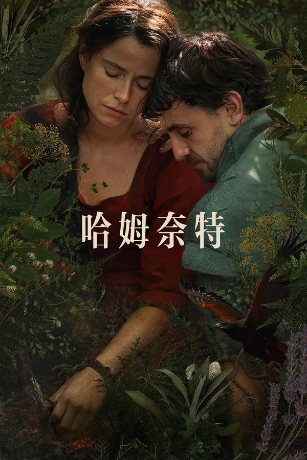 哈姆奈特