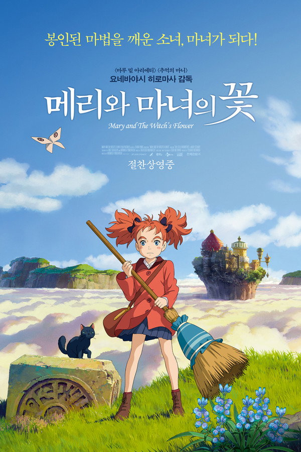 메리와 마녀의 꽃