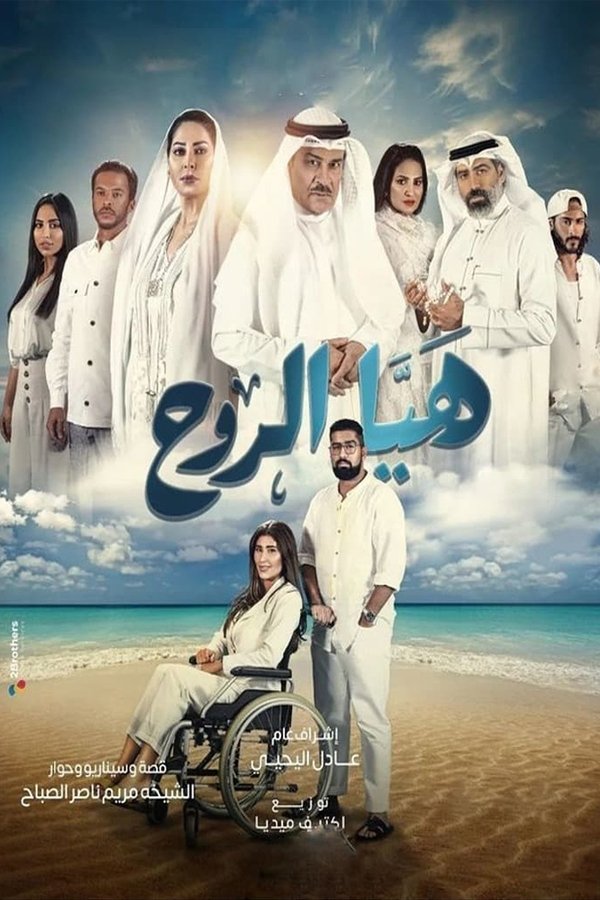 TVplus AR - مسلسل هيا الروح