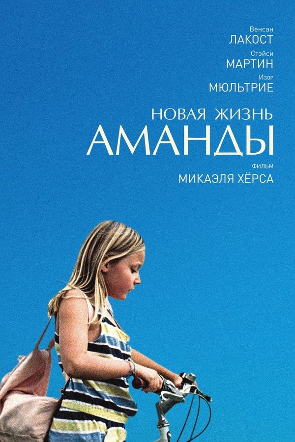 Amanda (2018)