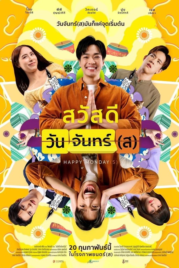 Happy Mondays สวัสดีวันจันทร์(ส) 2025 พากย์ไทย