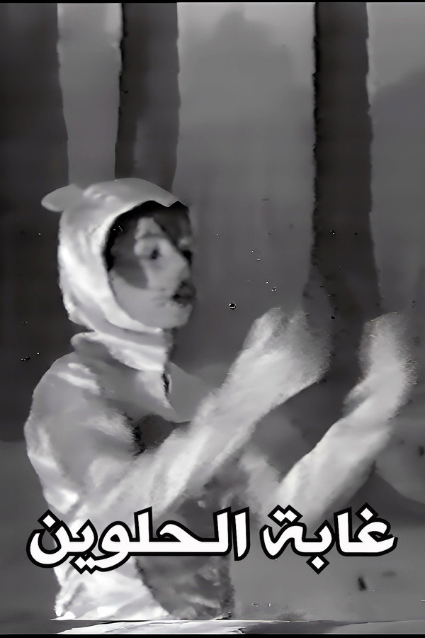 غابة الحلوين