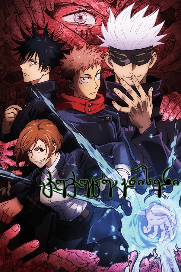 ჯუჯუცუ კაისენი / Jujutsu Kaisen (ქართულად) (2020)