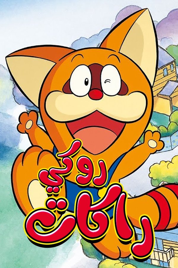 AR-KID - روكي راكات