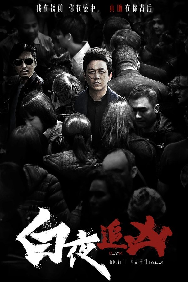 白夜追凶 白夜追凶