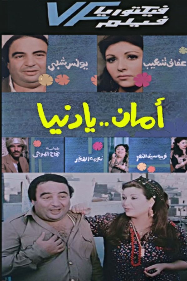 Aman Ya Dunia – أمان يا دنيا