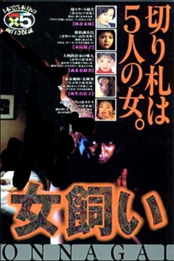 女饲い