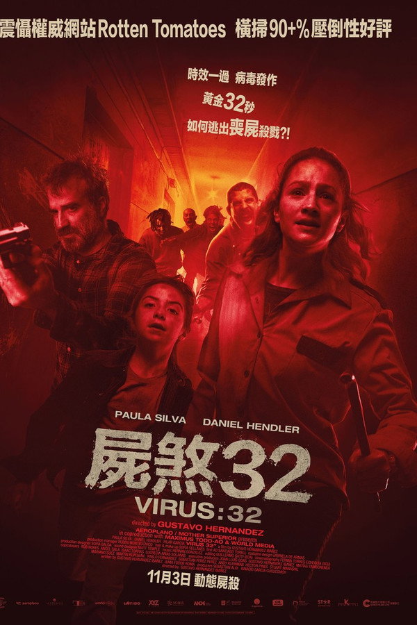 病毒32