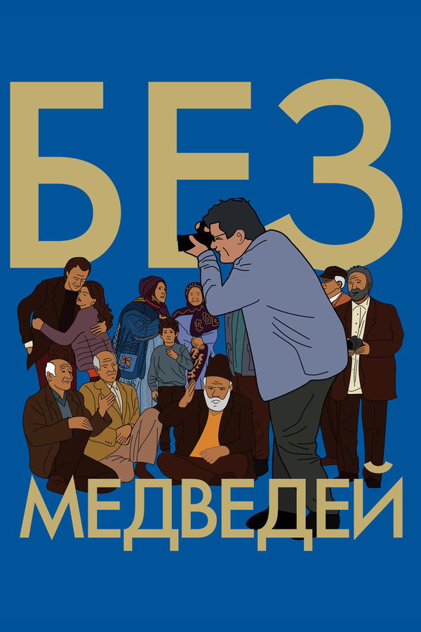 RU - Без медведей (2022)