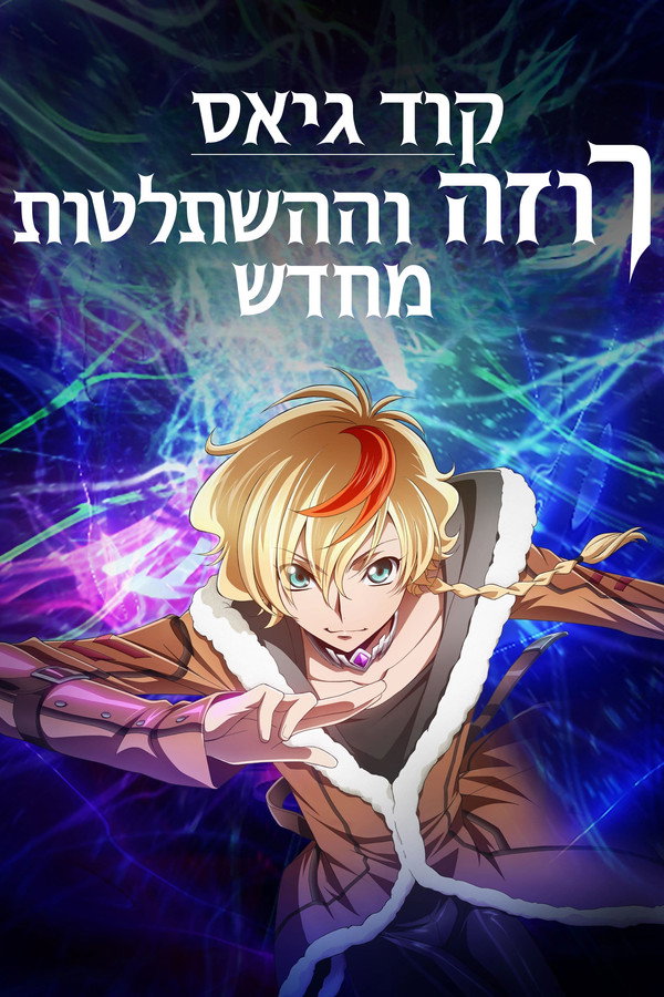 IL - Code Geass: Rozé of the Recapture קוד גיאס: רוזה וההשתלטות מחדש (2024) (JP)