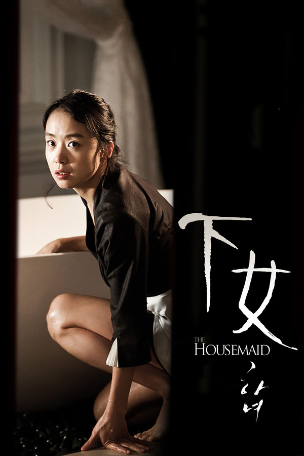 下女