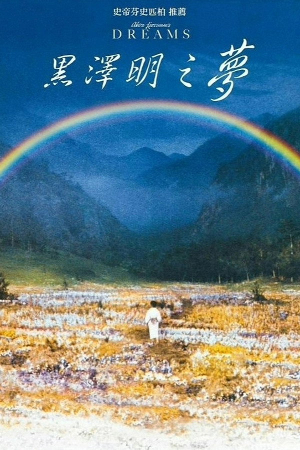 梦