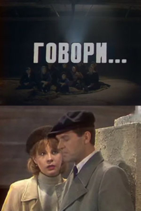 Говори...