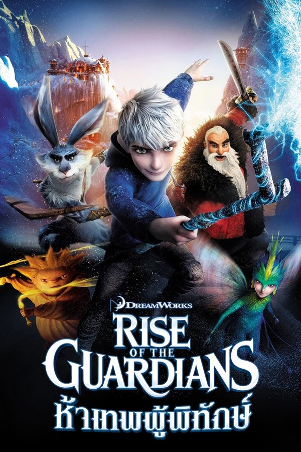 Rise of the Guardians ห้าเทพผู้พิทักษ์ 2012 พากย์ไทย/ซับไทย
