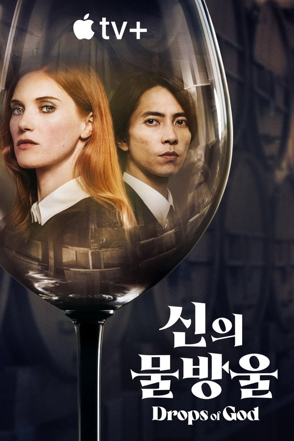 ‘신의 물방울’ – Drops of God 드라마