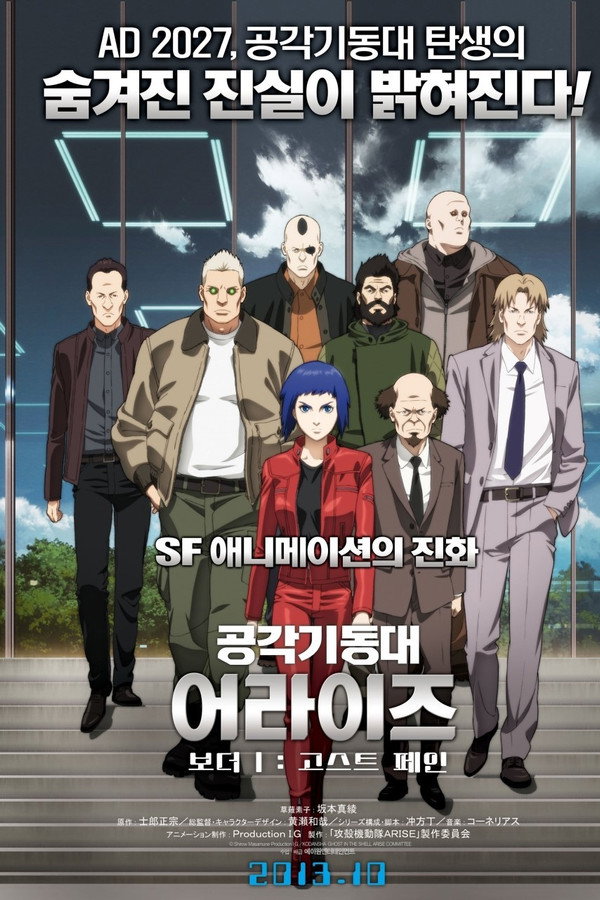 공각기동대 어라이즈 보더 : 1 고스트 페인