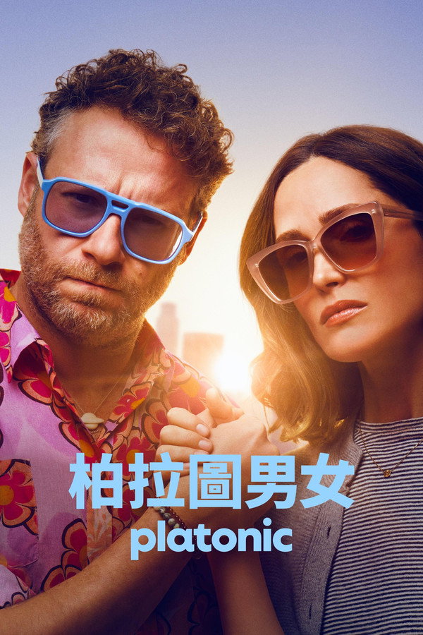 柏拉图关系第2季