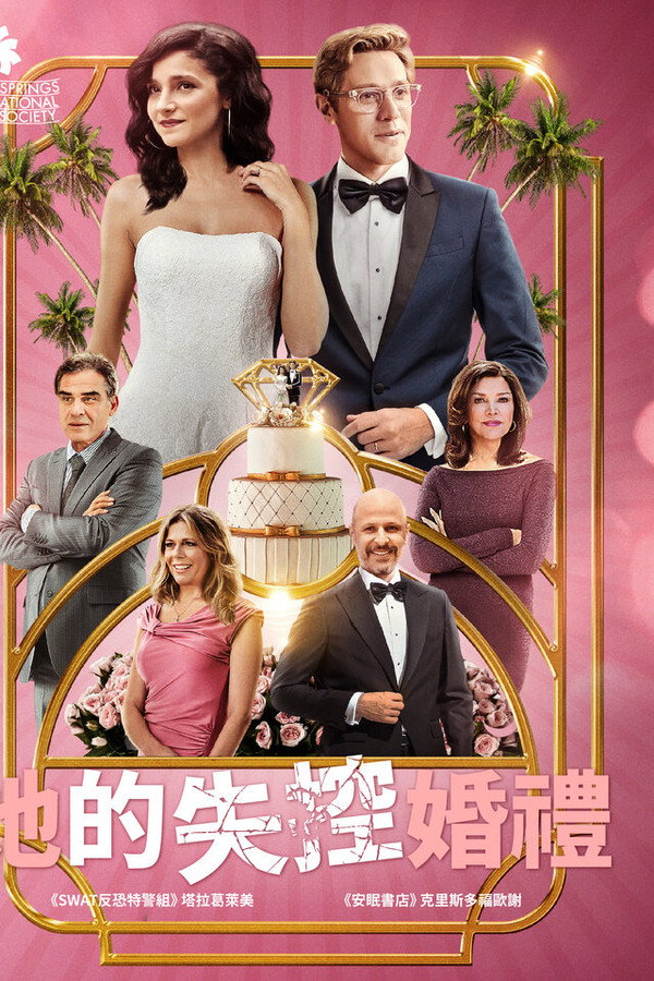 她的失控婚礼
