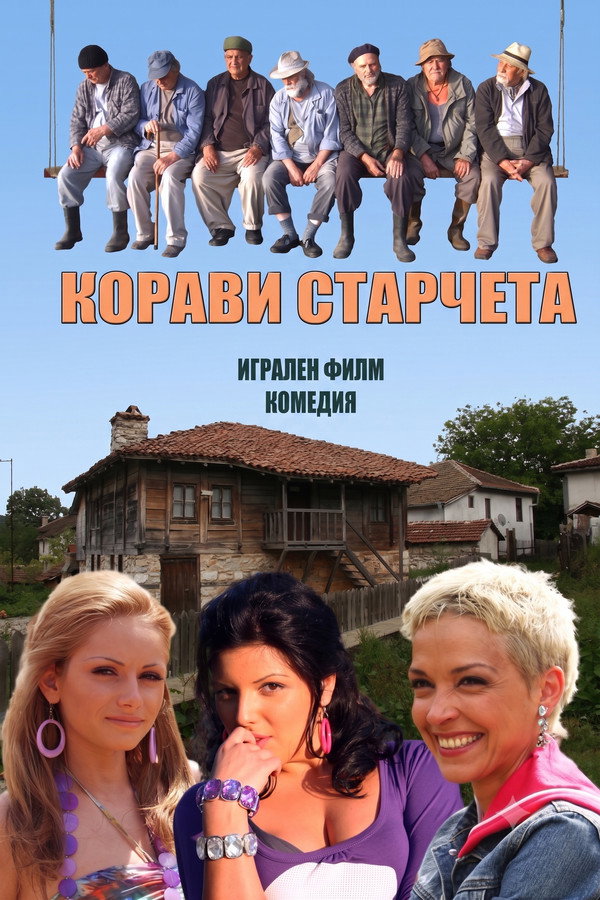 Корави старчета
