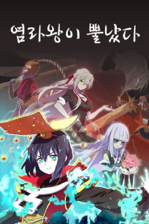 염라왕이 뿔났다