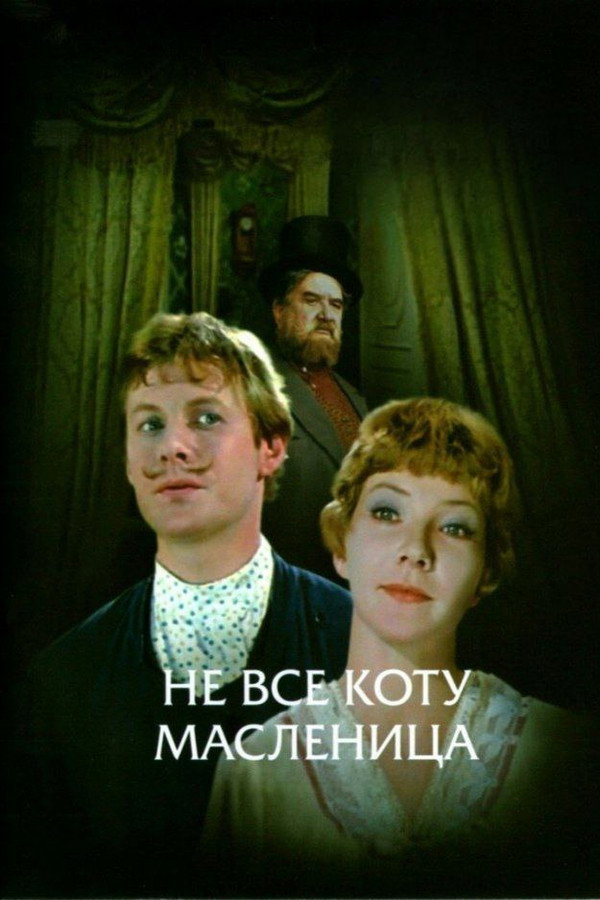Не всё коту масленица