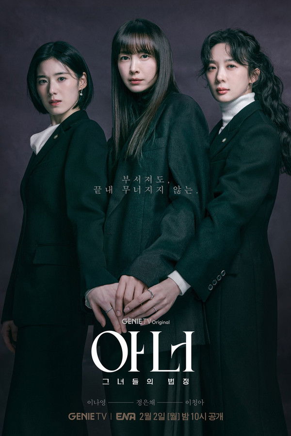 아너 : 그녀들의 법정
