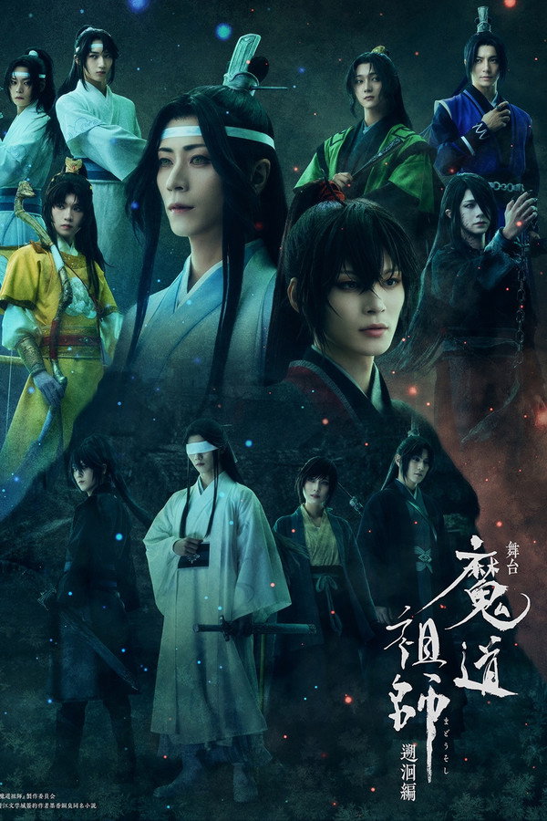 舞臺 魔道祖師 溯洄編