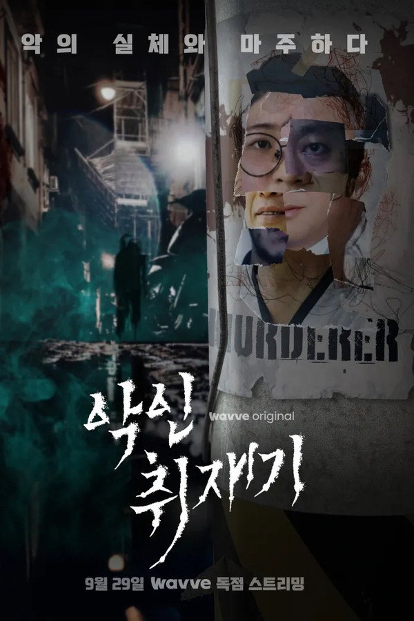 악인취재기